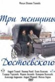 Постер Три женщины Достоевского (2011)