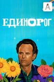 Постер Единорог (1-2 Сезон)
