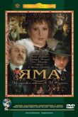 Постер Яма (1990)