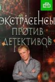 Постер Экстрасенсы против Детективов (2016)