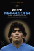 Постер Диего Марадона (2019)