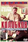 Постер Колобков. Настоящий полковник! (2007)
