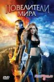 Постер Повелители мира (2008)