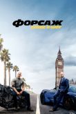 Постер Форсаж: Хоббс и Шоу (2019)