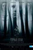 Постер Горные огни (2017)