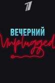 Постер Вечерний Unplugged (2020)