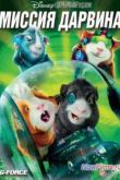 Постер Миссия Дарвина (2009)