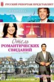 Постер Отель романтических свиданий (2013)