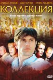 Постер Коллекция (2006)