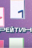 Постер Рейтинг (2023)