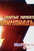 Постер Золотые моменты Олимпиады (2014)