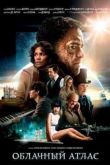 Постер Облачный атлас (2012)