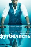 Постер Игроки / Футболисты (2015-2019) 1-5 сезон