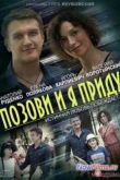 Постер Позови и я приду (2014)
