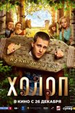 Постер Холоп (2019)