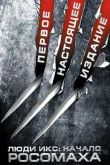 Постер Люди Икс: Начало. Росомаха (2009)