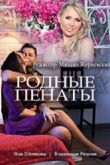 Постер Родные пенаты (2018)