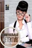 Постер Коммунальный детектив (2014)