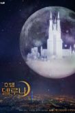 Постер Отель «Дель Луна» (2019)