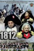 Постер 1812 (2012)