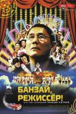 Постер Банзай, режиссер! (2007)