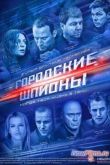 Постер Городские шпионы (2013)