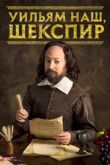 Постер Уильям наш, Шекспир (2016) 1-4 сезон