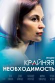 Постер Крайняя необходимость (2023)