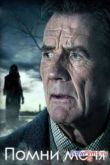 Постер Помни меня (2014)