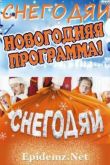 Постер Уральские пельмени. Снегодяи (31.12.2011) SATRip
