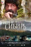 Постер Сибирь. Монамур (2011)