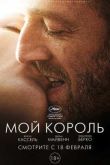 Постер Мой король (2015)