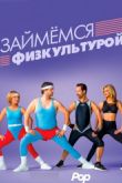Постер Займемся физкультурой (2018)