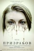 Постер Лес призраков (2016)