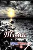Постер Тьма (2014)