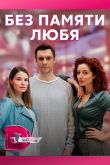 Постер Без памяти любя (2023)