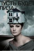 Постер Пусть будет Лиза (2019)