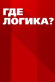 Постер Где логика? / Де логіка? (2021)