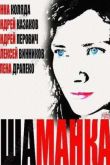 Постер Шаманка (2015)