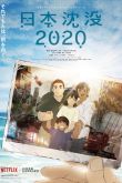 Постер Затопление Японии 2020 (2020)