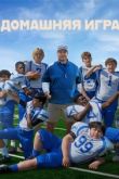 Постер Домашняя команда (2022)