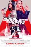 Постер Шпион, который меня кинул (2018)