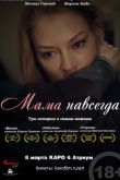 Постер Мама навсегда (2018)