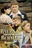 Постер Вчера закончилась война (2010)