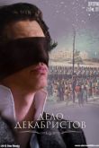 Постер Дело Декабристов (2017)