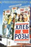 Постер Хлеб и Розы (2000)