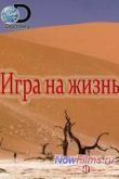 Постер Игра на жизнь (2014) 1,2 Сезон