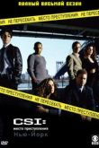 Постер CSI: Место преступления Нью-Йорк (1-9 Сезон)