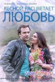 Постер Весной расцветает любовь (2015)