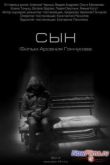 Постер Сын (2014)